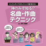 雑誌サウンド・デザイナーが作曲をテーマにした単行本「神のみぞ知る!?　名曲・作曲 テクニック」を10月6日（金）に発売！