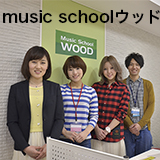 【MUSIC SCHOOL GUIDE 2018】music schoolウッド