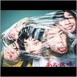 爆弾ジョニー、廃墟で3分割バトル？ 新曲「アクセル」のMVを公開