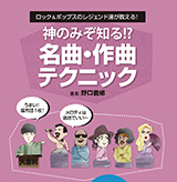 好評発売中の作曲本「神のみぞ知る!?　名曲・作曲 テクニック」の傑作コンテンツを4週にわたって公開【第1回】