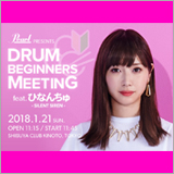 SILENT SIREN ひなんちゅ、ビギナー向けドラムミーティングを開催。参加者にはサイン入りグッズをプレゼント