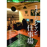 雑誌「サウンド・デザイナー」が、12月14日(木)に増刊号「ミュージシャンの仕事場」を緊急発売!