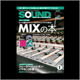 ミックスで曲をカッコ良く仕上げるノウハウ満載！ サウンド・デザイナー2018年1月号をチラ見