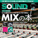 サウンド・デザイナー誌でSuchmos、サカナクションなどのミキシングを大研究