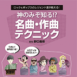 好評発売中の作曲本「神のみぞ知る!?　名曲・作曲 テクニック」の傑作コンテンツを4週にわたって公開【第4回】