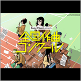 ソニー・ミュージック、作曲コンクールを開催。アーティストによる楽曲採用や賞金総額1,000万など豪華特典を用意！