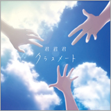 クラスメート、アニメ『銀の墓守りⅡ』主題歌をnanaで先行無料配信！