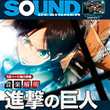「進撃の巨人」の音楽をサウンド・デザイナーが表紙・巻頭で大特集