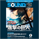 『進撃の巨人』の音楽を徹底研究！ サウンド・デザイナー2018年2月号をチラ見