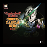 『クラシカロイド』クラシック原曲集 第五集のジャケットを公開