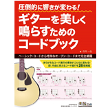 「圧倒的に響きが変わる! ギターを美しく鳴らすためのコードブック」が発売！