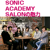 【SONIC ACADEMY SALON】参加者座談会