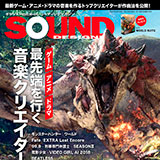 『モンハン』や『ゆるキャン△』を音楽誌サウンド・デザイナーが特集