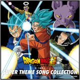 『ドラゴンボール超』主題歌集＆サウンドトラック発売決定