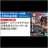 最新ゲーム・アニメ・ドラマの音楽を作るクリエイターが作曲法を公開！ サウンド・デザイナー2018年3月号をチラ見