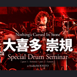 Nothing’s Carved In Stoneのドラマー大喜多 崇規、4月1日（日）に京都でドラムセミナーを開催！