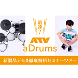 ミュージックランドKEYにて新製品ATV aDrumsシンバルパッドを体感できるセミナーツアー開催！