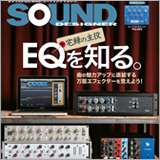 EQの基本的な使い方がこれ1冊でわかる! サウンド・デザイナー2018年4月号をチラ見