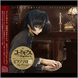 『コードギアス』ピアノソロ・カバーアルバムの収録楽曲を解禁