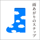 新しい地図、新曲「雨あがりのステップ」の配信がスタート。売上金はすべて寄付