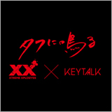 JVCケンウッド、ヘッドホン「XX」シリーズとKEYTALKによる新感覚コラボ動画を公開