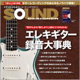 プロと同じ音で録るコツがこれ1冊でわかる!「エレキギター録音大事典」 サウンド・デザイナー2018年5月号をチラ見