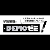 “リアル”DEMOゼミ  1st Workshop Event開催！