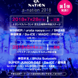 【a-nation 2018】三重、長崎会場の第一弾出演アーティスト14組発表！