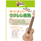 島村楽器から「弾ける!歌える!ウクレレ曲集」が発売!