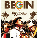 BEGIN、DVD&Blu-ray「島人シンフォニー」発売記念、メンバー鑑賞会映像を公開！