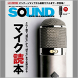 これ１冊で「選び方」から「録り方」まで全部わかる！ 『マイク読本』／サウンド・デザイナー2018年6月号をチラ見