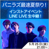 go!go!vanillas、夏祭りインストアイベントをLINE LIVEにて生中継決定