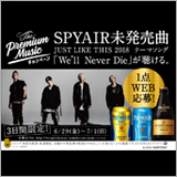 SPYAIR、未発売曲「We’ll Never Die」がサントリー「ザ・プレミアム・モルツ」コラボ曲に決定