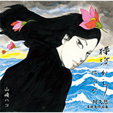 山崎ハコ、代官山蔦屋書店でインストアイベントを開催決定！