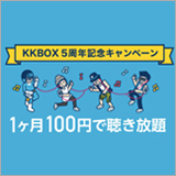 KKBOX、5周年記念キャンペーンを開催中。プレミアムプランが3ヶ月間限定で月額¥100!