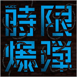 MUCC、7月25日リリースの新曲「時限爆弾」のジャケ写を公開！