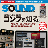宅録で最も多用する重要エフェクター「コンプ」を徹底紹介！ サウンド・デザイナー2018年8月号をチラ見