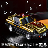テイチク、『西部警察』放送40周年記念「走るレコードプレーヤー＋復刻LP盤」を発売