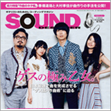 ゲスの極み乙女。大特集！ サウンド・デザイナー2018年9月号をチラ見