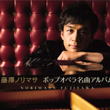藤澤ノリマサ、『ポップオペラ名曲アルバム』より名曲「糸」を先行配信開始！