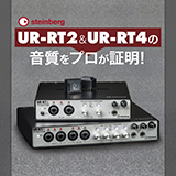 スタインバーグUR-RT2 & UR-RT4の音質をプロが証明！