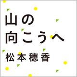 松本穂香、TBS日曜劇場『この世界の片隅に』の劇中歌 「山の向こうへ」配信が13日よりスタート