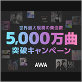AWA、世界最大規模の5,000万曲突破キャンペーンを開催。抽選でワイヤレス・イヤホンをプレゼント