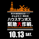 “ハウステンボス緊急大作戦。”にROTTONGRAFFTYの出演が追加決定！