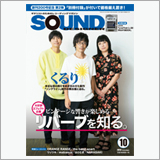 表紙・巻頭特集は「くるり」サウンド・デザイナー2018年10月号をチラ見！