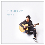 須澤紀信、1stアルバム『半径50センチ』＆デジタルシングルを同時リリース