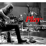 ＜デイヴ・グロール公認企画！＞デイヴ・グロール プレゼンツ『プレイ』公式バンドメンバーを大募集！