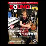 間違いのないギターライン録音術 表紙は大橋隆志（ex.聖飢魔II）サウンド・デザイナー2018年11月号をチラ見！