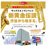 池部楽器店「ウインドブロス」「トランペットステーション」の２店舗が移転リニューアルオープン！