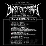 「BABYMETAL WORLD TOUR 2018 in JAPAN EXTRA SHOW “DARK NIGHT CARNIVAL”」のチケット先行がスタート